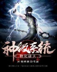 神级系统教化诸天万界