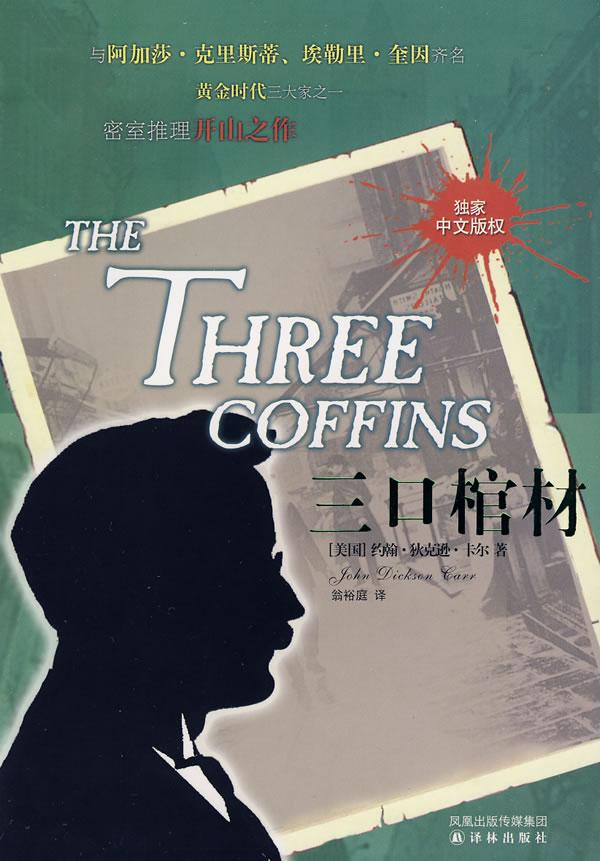 三口棺材epub
