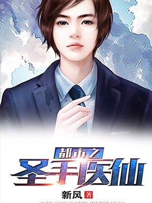 都市之圣手医仙笔趣阁
