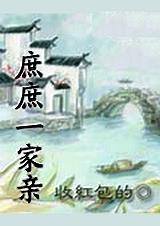 庶庶一家亲女主是谁