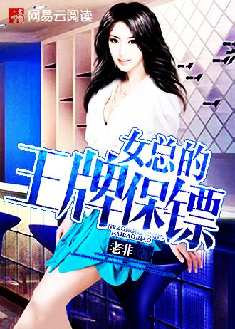 王牌保镖1