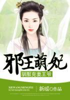 邪王驯妃记免费阅读