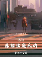 恋情未能出道成功免费