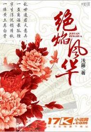 风华绝黛