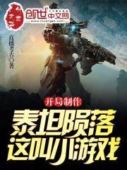 泰坦陨落官方