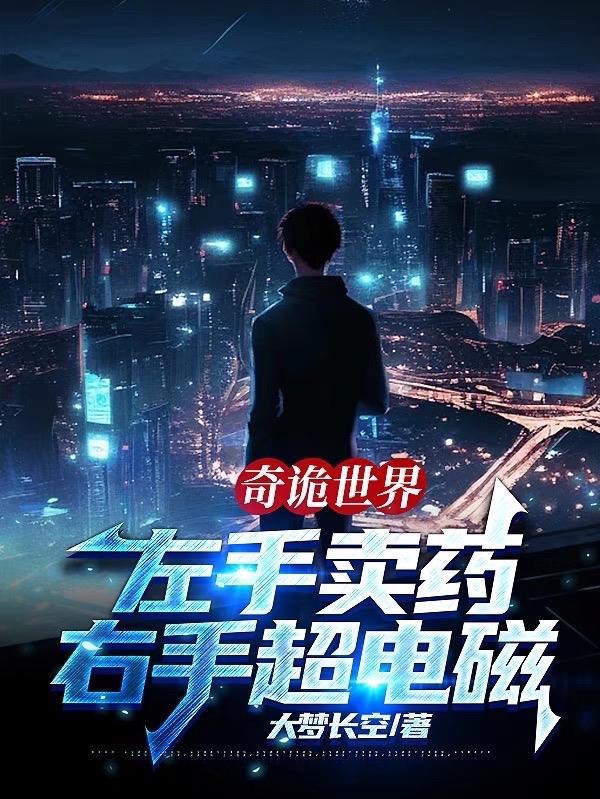 右手超电磁武者境界