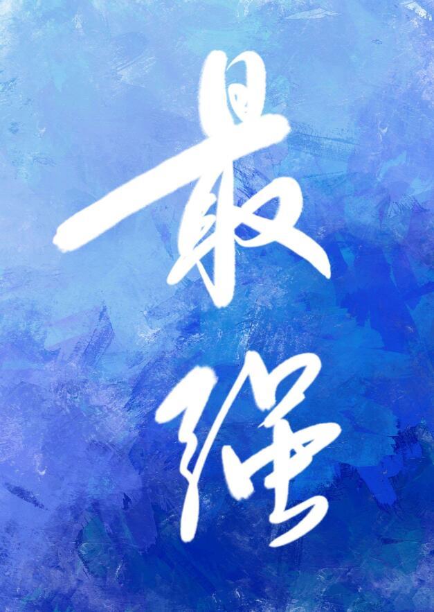 和最强的恋爱游戏txt百度