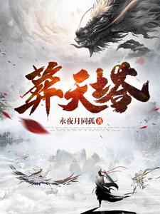 葬天塔作者是谁