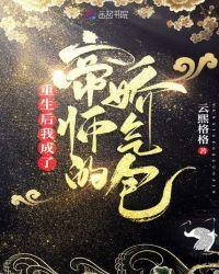 重生后我变成了帝师的锦鲤