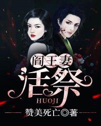 阎王妻活祭 赞美死亡 pan