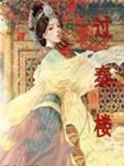 过秦楼最经典十首诗