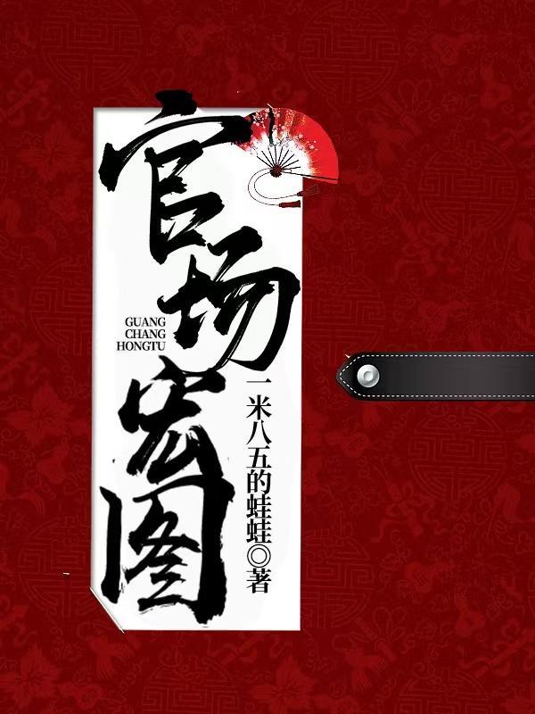官场鸿运免费阅读