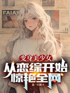 变成美少女的我可以尽情女装了
