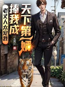 捧我成天下第一女婿