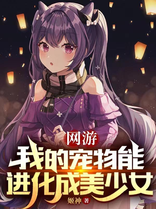 网游我的宠物能无限进化