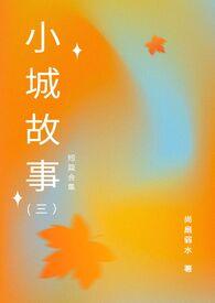小城故事多教唱视频