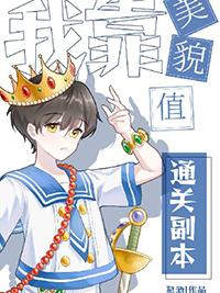 我靠美貌通关逃生游戏