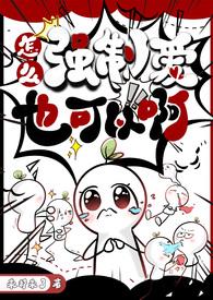 怎么强制爱也可以啊 po