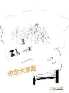 家族末世