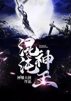 我要看混沌神王