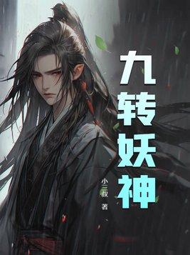 九转妖神有续集吗