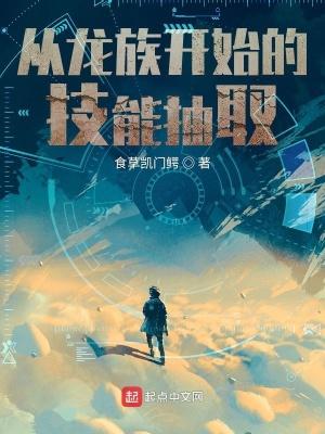从龙族开始的技能抽取评论