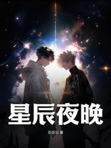 星辰夜空简介