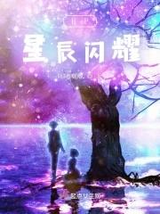 星辰闪耀皆为你