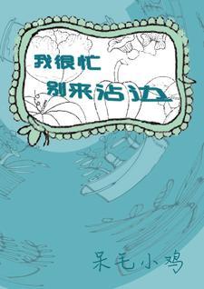 别忙什么意思