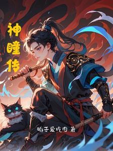 神瞳传说-三千鱼