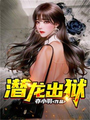 潜龙出狱全文免费阅读