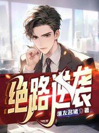 绝路逆袭肖致远白倩梅