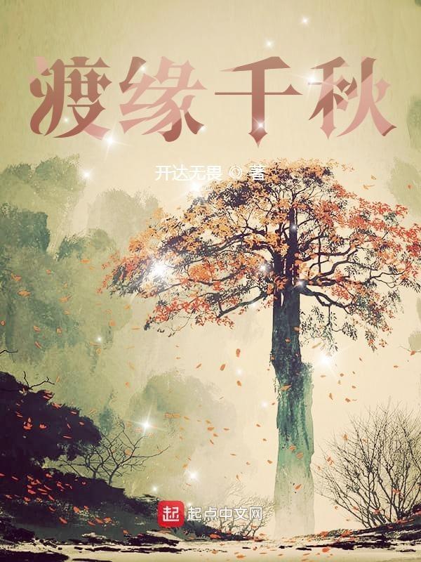 我渡千秋