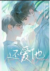 还爱他!by睡芒