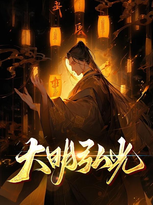 弘光大帝