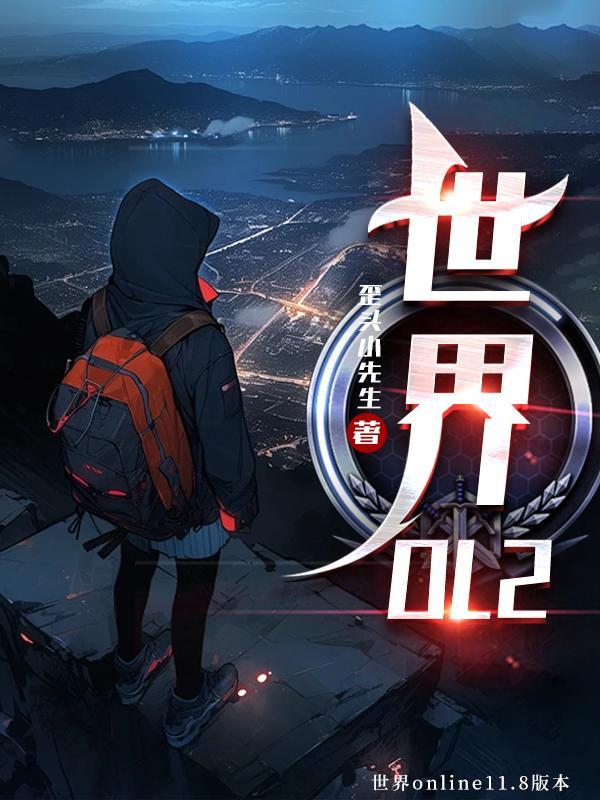 世界OL正版入口
