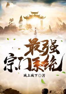 万古最强宗铁骨铮铮派