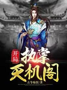 开局一座天机阁叶