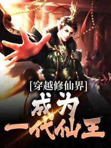 穿越修仙时代免费阅读