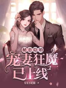 隐婚蜜爱独宠小鲜妻免费阅读全文
