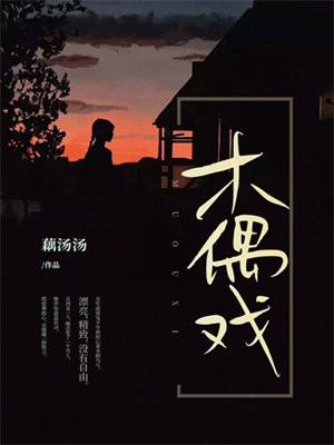 木偶戏手抄报
