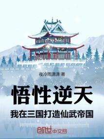 我在三国打造仙武帝国正