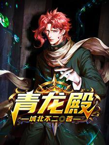 青龙殿主短剧免费观看