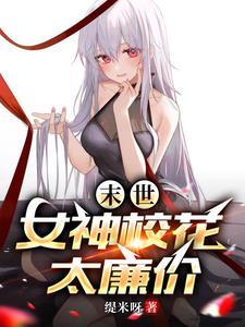 末世目标三千女神军 第272章
