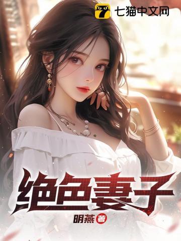 绝色妻子刘青青结局