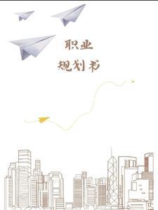 幼师职业规划书