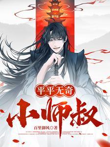 平平无奇的小师叔
