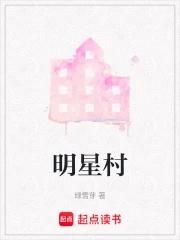 明星村姑图片