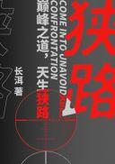 狭路的拼音