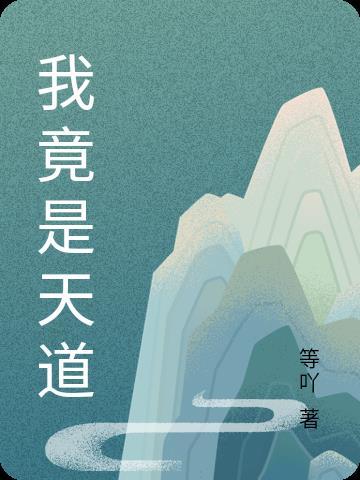 我是天道唯一继承人无防盗